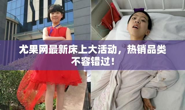 尤果网最新床上大活动，热销品类不容错过！