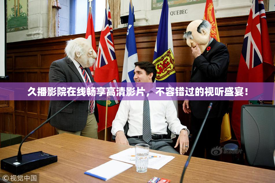久播影院在线畅享高清影片，不容错过的视听盛宴！