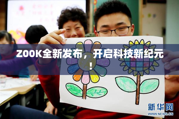 Z00K全新发布，开启科技新纪元！