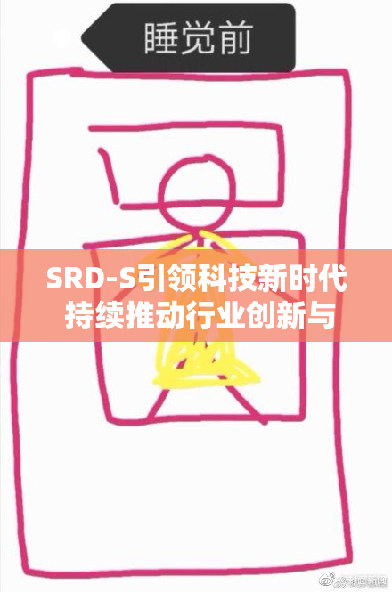 SRD-S引领科技新时代 持续推动行业创新与发展