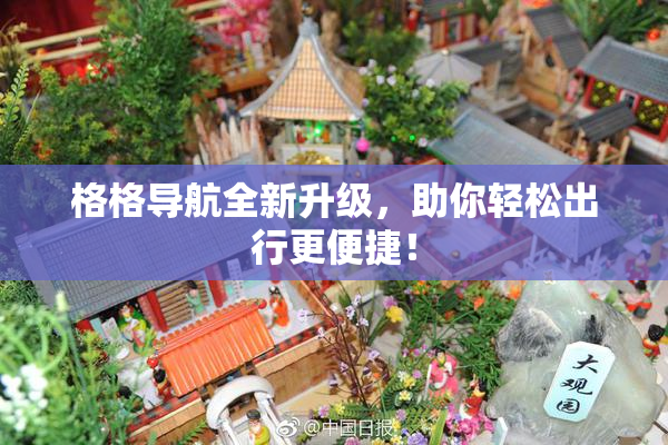 格格导航全新升级，助你轻松出行更便捷！