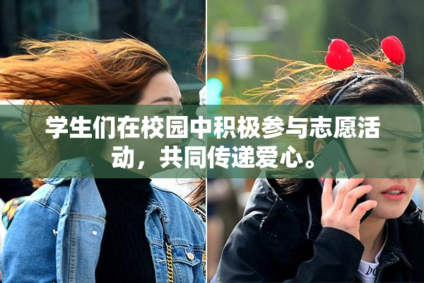 学生们在校园中积极参与志愿活动，共同传递爱心。