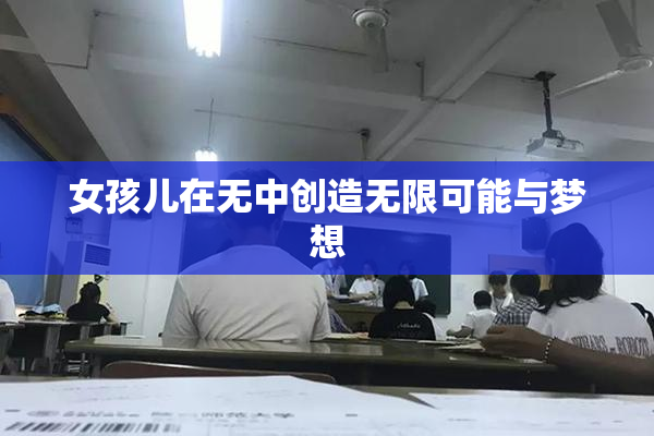 女孩儿在无中创造无限可能与梦想