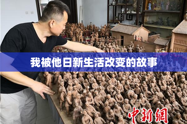 我被他日新生活改变的故事