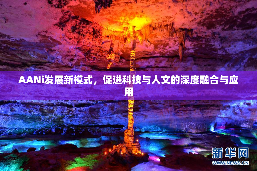 AANi发展新模式，促进科技与人文的深度融合与应用