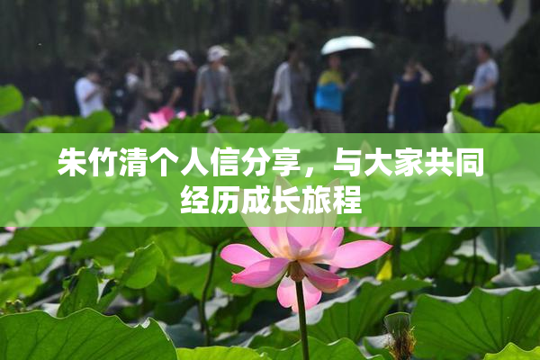 朱竹清个人信分享，与大家共同经历成长旅程