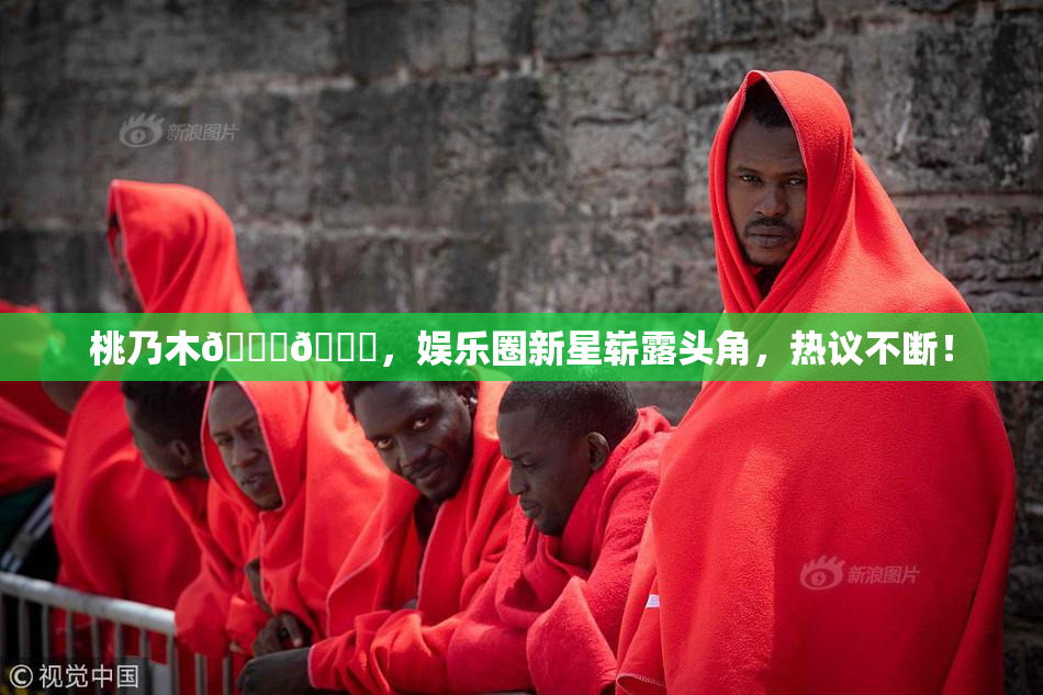 桃乃木💋🍑，娱乐圈新星崭露头角，热议不断！