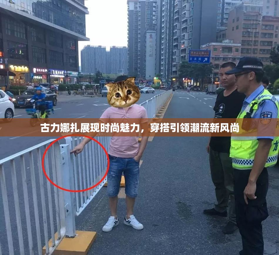 古力娜扎展现时尚魅力，穿搭引领潮流新风尚