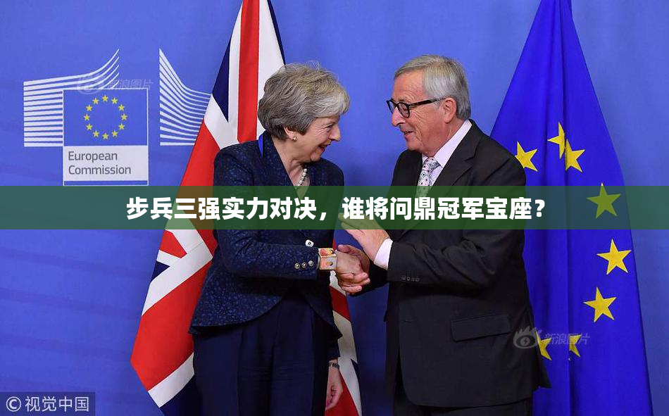 步兵三强实力对决，谁将问鼎冠军宝座？