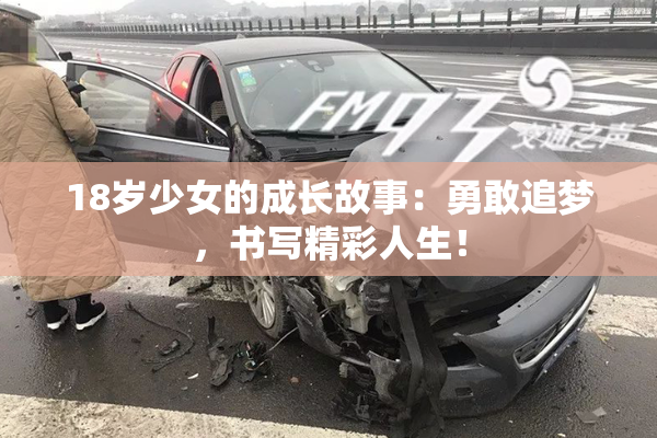 18岁少女的成长故事：勇敢追梦，书写精彩人生！