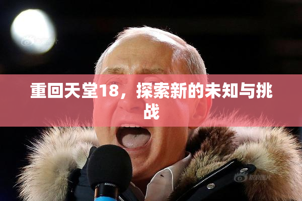 重回天堂18，探索新的未知与挑战