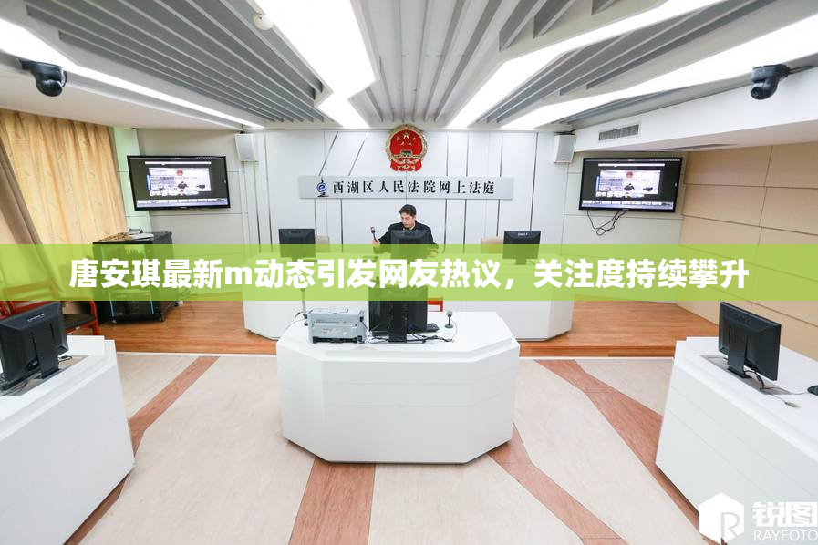 唐安琪最新m动态引发网友热议，关注度持续攀升