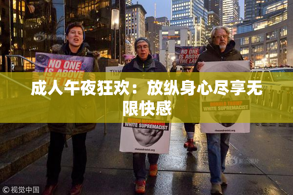 成人午夜狂欢：放纵身心尽享无限快感