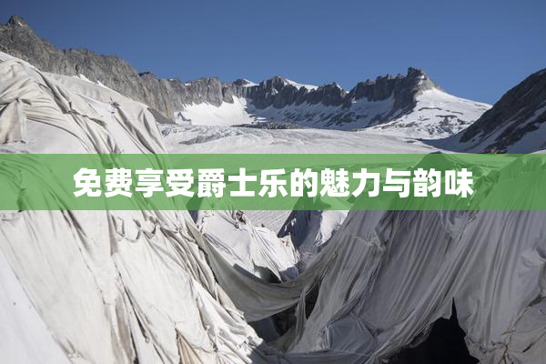 免费享受爵士乐的魅力与韵味
