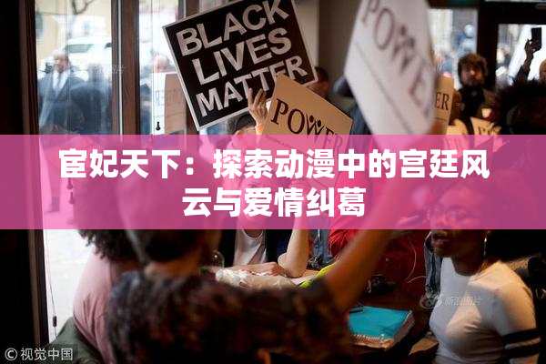 宦妃天下：探索动漫中的宫廷风云与爱情纠葛