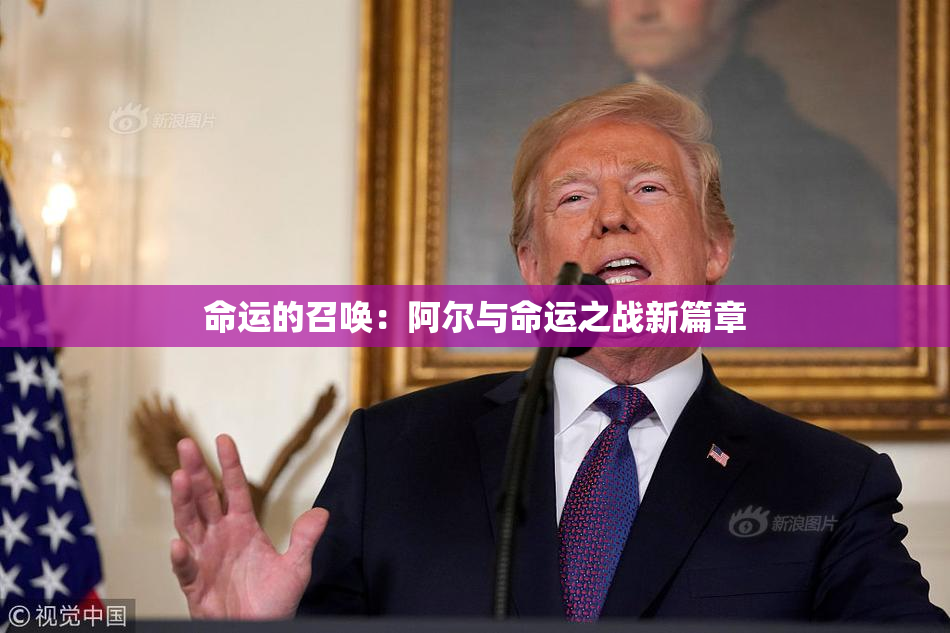 命运的召唤：阿尔与命运之战新篇章