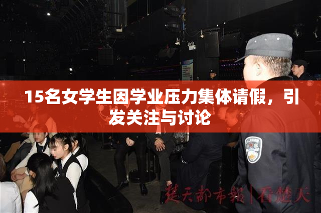15名女学生因学业压力集体请假，引发关注与讨论