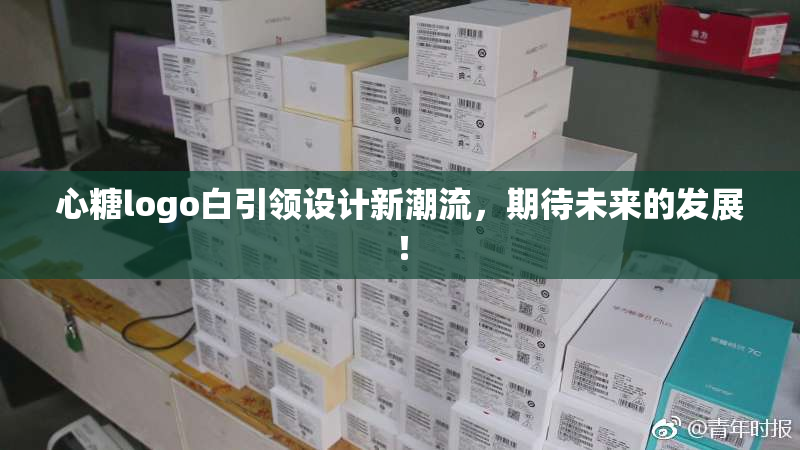 心糖logo白引领设计新潮流，期待未来的发展！