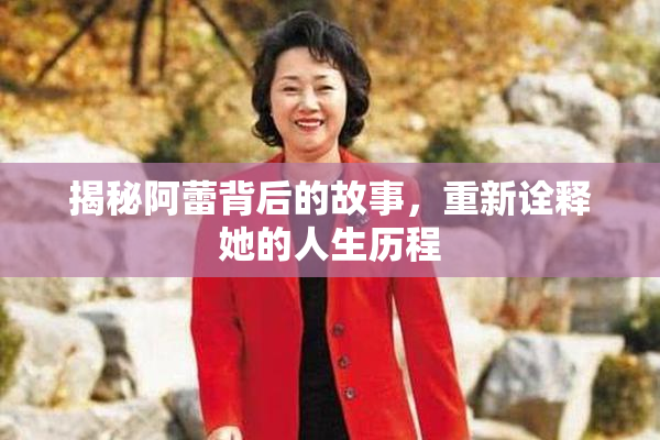 揭秘阿蕾背后的故事，重新诠释她的人生历程