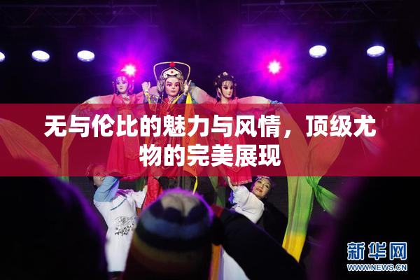 无与伦比的魅力与风情，顶级尤物的完美展现
