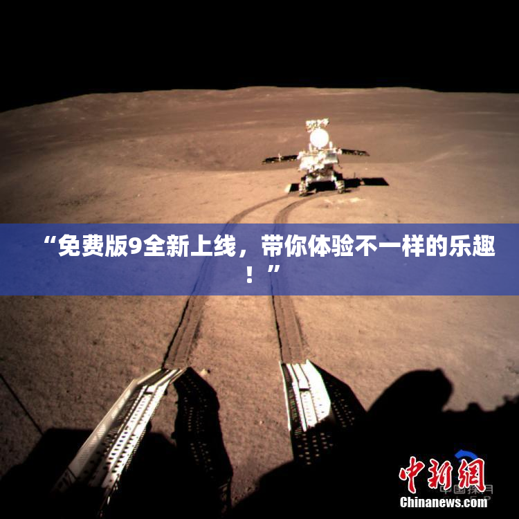“免费版9全新上线，带你体验不一样的乐趣！”