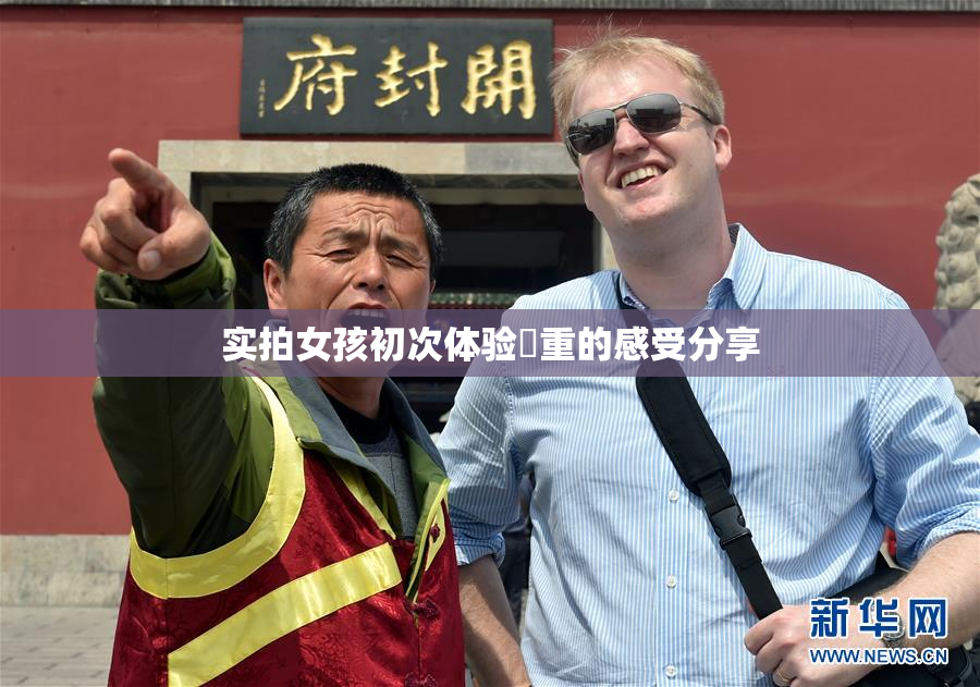 实拍女孩初次体验笣重的感受分享