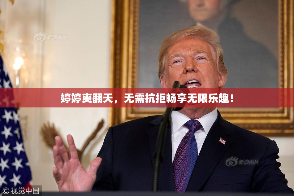 婷婷爽翻天，无需抗拒畅享无限乐趣！