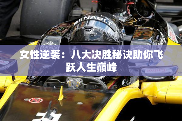 女性逆袭：八大决胜秘诀助你飞跃人生巅峰