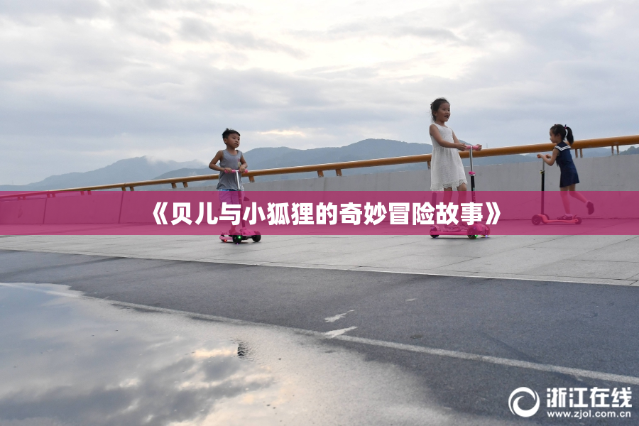 《贝儿与小狐狸的奇妙冒险故事》