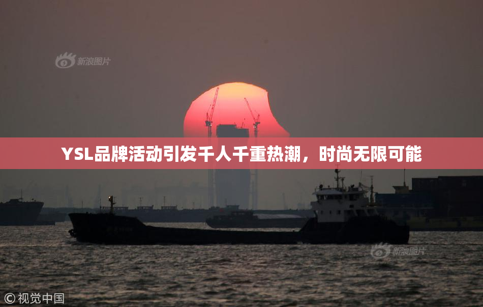 YSL品牌活动引发千人千重热潮，时尚无限可能