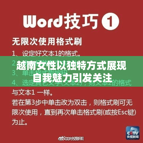 越南女性以独特方式展现自我魅力引发关注