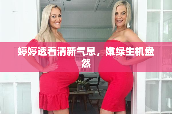 婷婷透着清新气息，嫩绿生机盎然