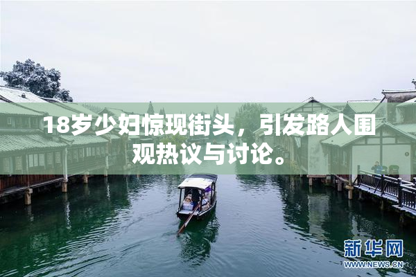 18岁少妇惊现街头，引发路人围观热议与讨论。