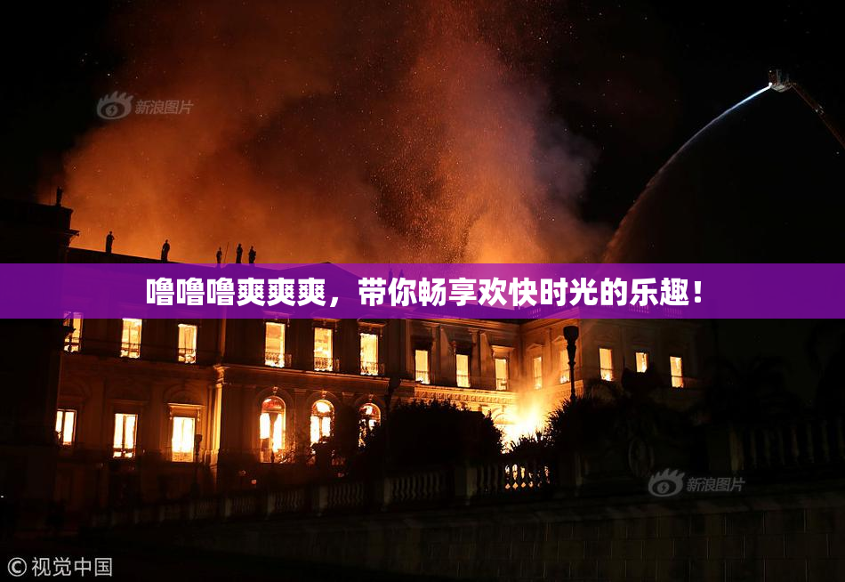 噜噜噜爽爽爽，带你畅享欢快时光的乐趣！