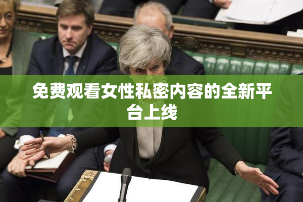 免费观看女性私密内容的全新平台上线