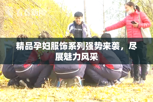 精品孕妇服饰系列强势来袭，尽展魅力风采