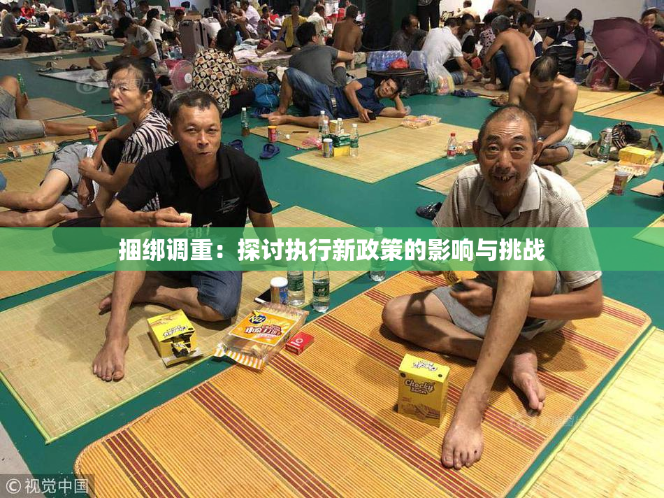捆绑调重：探讨执行新政策的影响与挑战