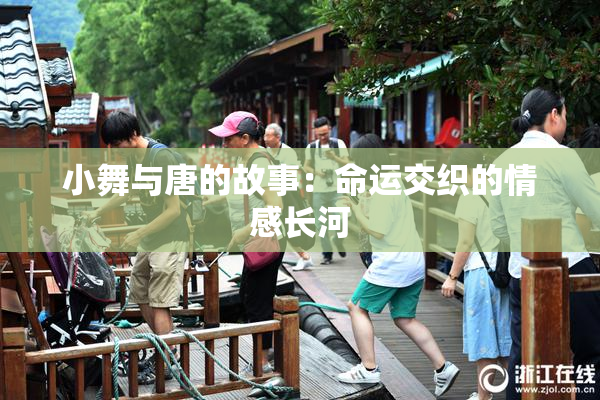 小舞与唐的故事：命运交织的情感长河
