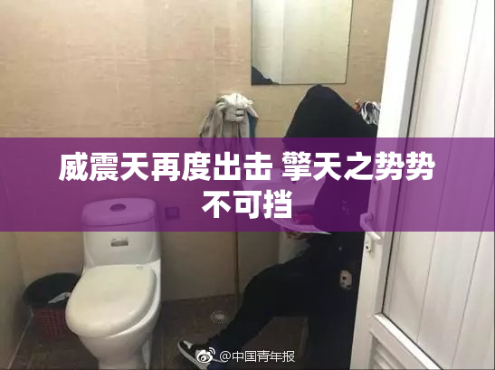 威震天再度出击 擎天之势势不可挡