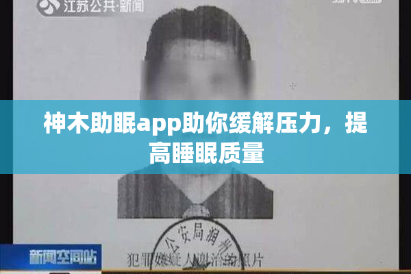 神木助眠app助你缓解压力，提高睡眠质量