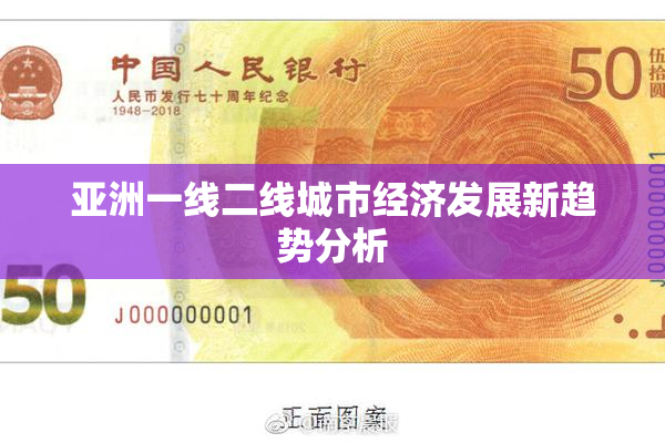 亚洲一线二线城市经济发展新趋势分析
