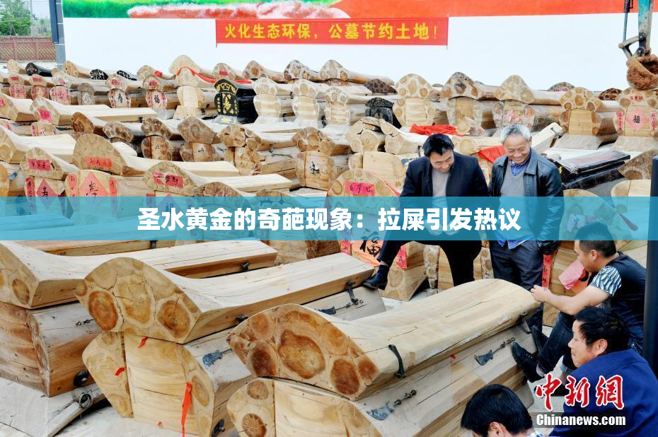 圣水黄金的奇葩现象：拉屎引发热议