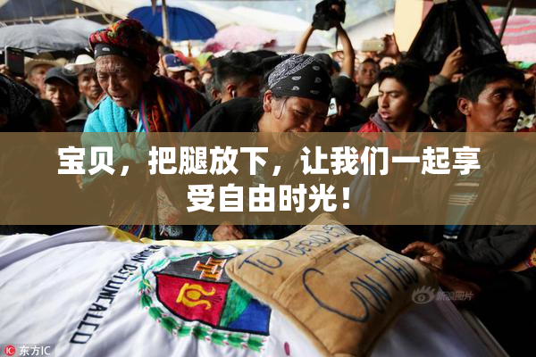 宝贝，把腿放下，让我们一起享受自由时光！