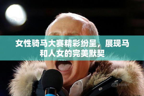 女性骑马大赛精彩纷呈，展现马和人女的完美默契