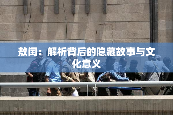 敖闰：解析背后的隐藏故事与文化意义
