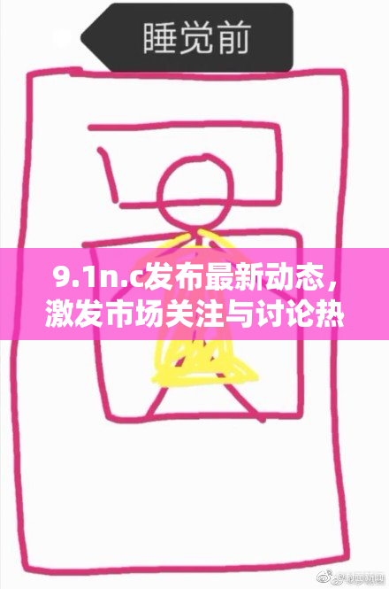9.1n.c发布最新动态，激发市场关注与讨论热潮