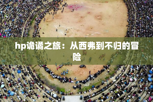 hp诡谲之旅：从西弗到不归的冒险
