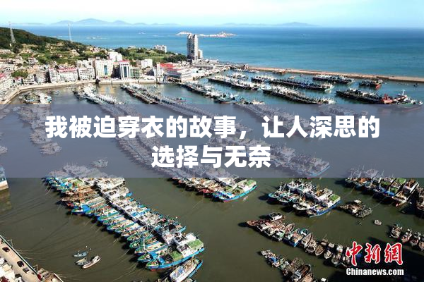 我被迫穿衣的故事，让人深思的选择与无奈