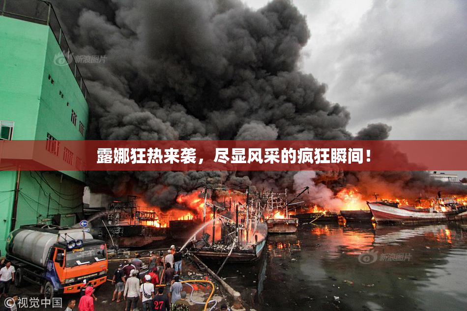 露娜狂热来袭，尽显风采的疯狂瞬间！