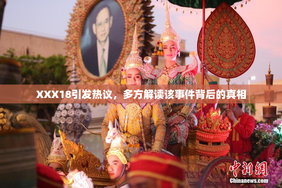 XXX18引发热议，多方解读该事件背后的真相